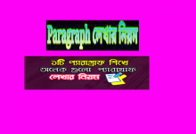 ১টি Paragraph দিয়ে সকল সমস্যামূলক Paragraph লেখার কৌশল