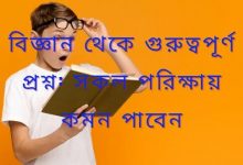 বিজ্ঞান থেকে গুরুত্বপূর্ণ প্রশ্ন: সকল পরিক্ষায় কমন পাবেন