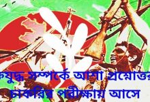 মুক্তিযুদ্ধ সম্পর্কে আশা প্রশ্নোত্তর যা চাকরির পরীক্ষায় আসে