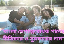 বাংলা দেশাত্মবোধক সঙ্গীতের গীতিকার ওসুরকারের নাম