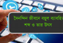 দৈনন্দিন জীবনে বার বার ব্যবহৃত শব্দ ও তার উৎপত্তি