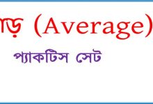 গাণিতিক গড়, সহজ পদ্ধতিতে গড় ও গড়(Average) মানে কি