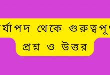 চর্যাপদ হতে ১৬ টি গুরত্বপূর্ণ প্রশ্ন