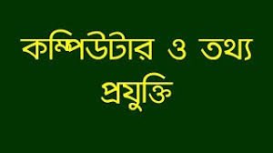 কম্পিউটার ও তথ্যপ্রযুক্তি থেকে গুরুত্বপূর্ণ প্রশ্নোত্তর