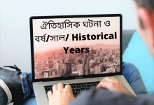 ঐতিহাসিক ঘটনা ও বর্ষ/সাল/ Historical Years
