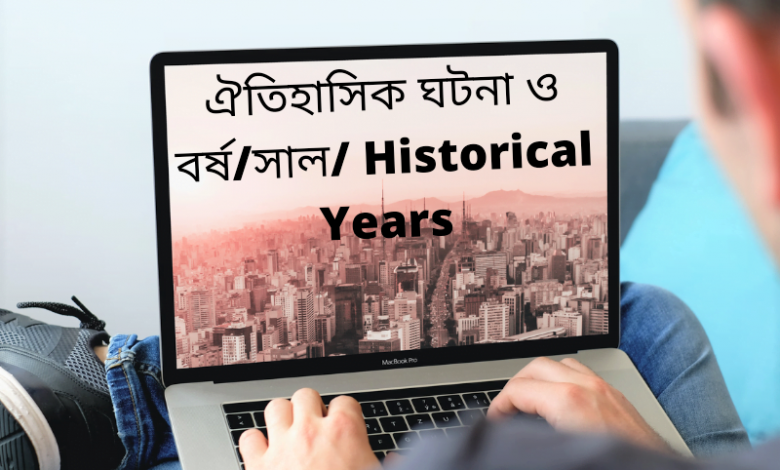 ঐতিহাসিক ঘটনা ও বর্ষ/সাল/ Historical Years