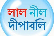 “লাল নীল দীপাবলি” থেকে গুরুত্বপূর্ণ প্রশ্নোত্তর