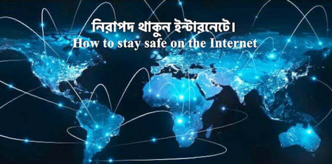 নিরাপদ থাকুন ইন্টারনেটে। How to stay safe on the Internet