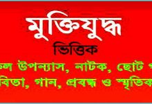 মুক্তিযুদ্ধভিত্তিক সকল স্মৃতিকথা বইয়ের তালিকা