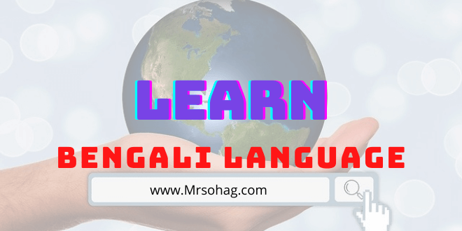 ভাষা, বাংলা ভাষা ও বাংলা লিপি ( Learn Bengali Language )