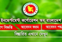 Investment Corporation of Bangladesh Job Circular (ইনভেস্টমেন্ট কর্পোরেশন অব বাংলাদেশ নিয়োগ-2022)