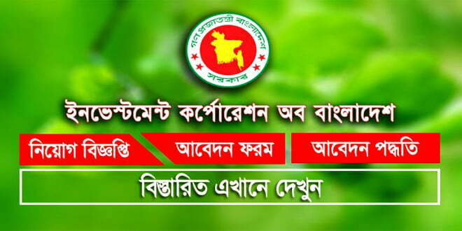 Investment Corporation of Bangladesh Job Circular (ইনভেস্টমেন্ট কর্পোরেশন অব বাংলাদেশ নিয়োগ-2022)