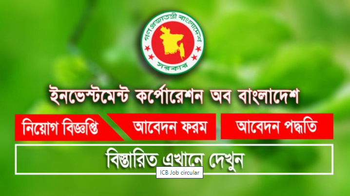 Investment Corporation of Bangladesh Job Circular (ইনভেস্টমেন্ট কর্পোরেশন অব বাংলাদেশ নিয়োগ-2022)