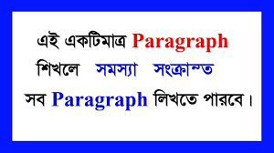 ৪টি Paragraph শিখে সকল প্যারাগ্রাফ লেখার কৌশল।Paragraph writing tips.
