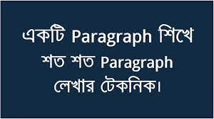 ৪টি Paragraph শিখে সকল প্যারাগ্রাফ লেখার কৌশল।Paragraph writing tips.
