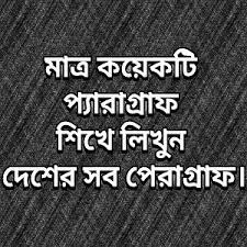 Paragraph লেখার কৌশল