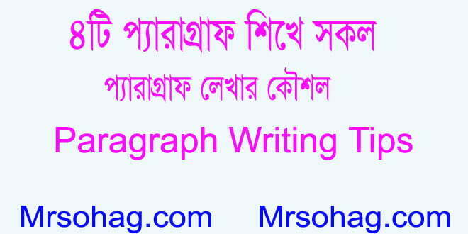 ৪টি Paragraph শিখে সকল প্যারাগ্রাফ লেখার কৌশল।Paragraph writing tips.