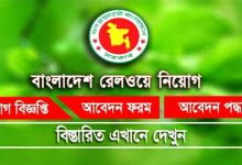 বাংলাদেশ রেলওয়ে শুন্য পদ সমুহে নিয়োগ-2022 (bangladesh railway job circular 2022)