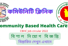 Community Based Health Care (CBHC) Job Circular কমিউনিটি বেইজড হেলথ কেয়ার নিয়োগ CBHC Job circular 2022