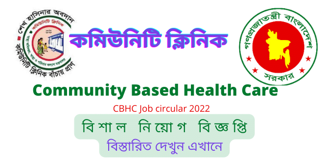 Community Based Health Care (CBHC) Job Circular কমিউনিটি বেইজড হেলথ কেয়ার নিয়োগ CBHC Job circular 2022