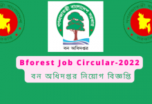 Bforest Job Circular ( বন অধিদপ্তর নিয়োগ বিজ্ঞপ্তি-2022 )