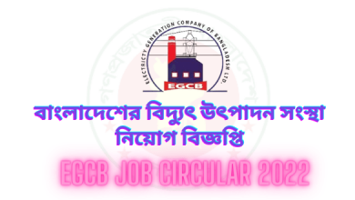 EGCB Job Circular 2022