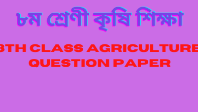 ৮ম শ্রেণী কৃষি শিক্ষাঃ 8th class agriculture question paper