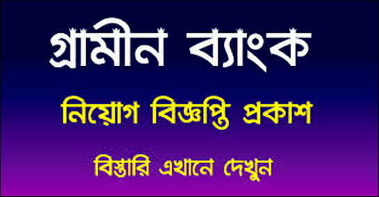 গ্রামীণ ব্যাংক নিয়োগ বিজ্ঞপ্তি ২০২২ (Grameen Bank job circular 2022 apply online)