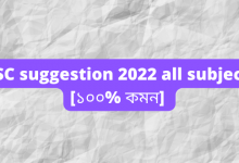 ssc suggestion 2022 all subject [১০০% কমন]