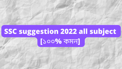 ssc suggestion 2022 all subject [১০০% কমন]