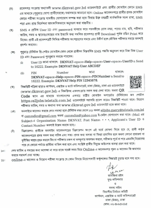 কাস্টমস এক্সাইজ ও ভ্যাট কমিশনারেট ঢাকা উত্তর নিয়োগ বিজ্ঞপ্তি (dknvat job circular 2022 Bangladesh)