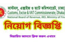 কাস্টমস এক্সাইজ ও ভ্যাট কমিশনারেট ঢাকা উত্তর নিয়োগ বিজ্ঞপ্তি (dknvat job circular 2022 Bangladesh)