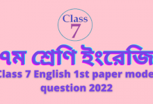 ৭ম শ্রেণি ইংরেজি ।। class 7 english 1st paper model question 2022