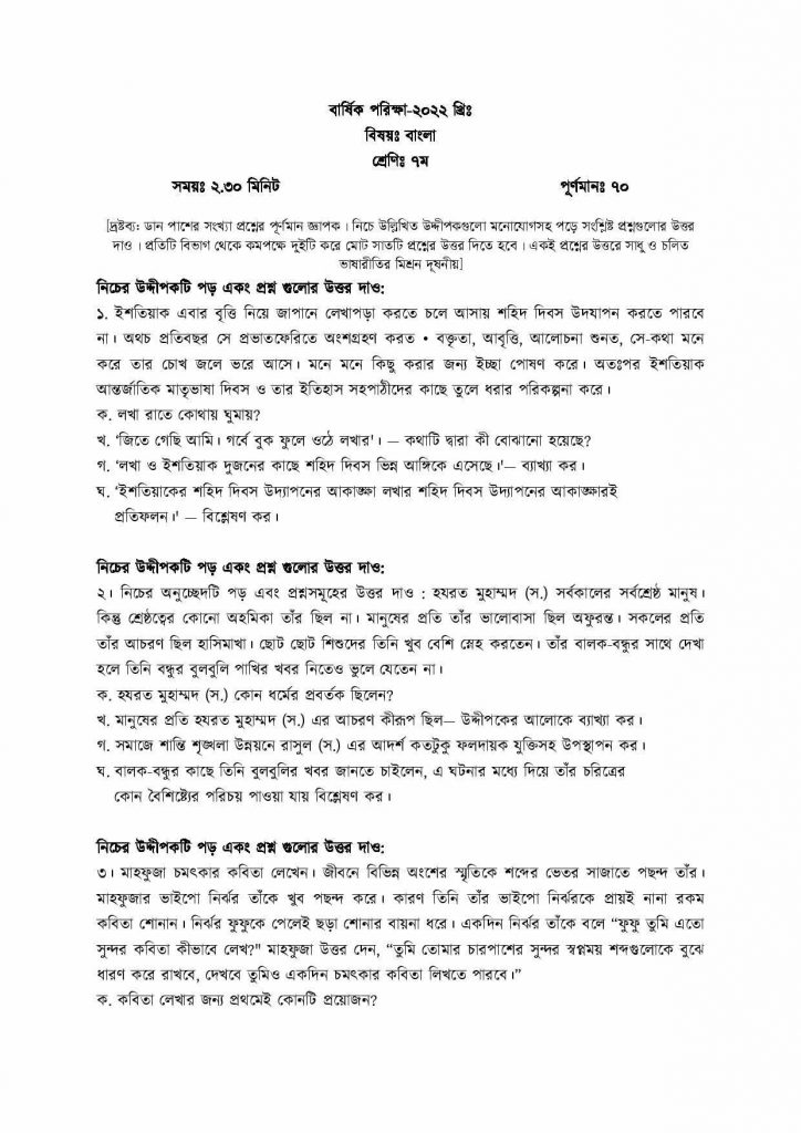 ৭ম শ্রেণির বাংলা ১ম পত্র প্রশ্ন (class 7 bangla 1st paper question)