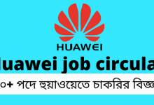 ৬০+ পদে হুয়াওয়েতে চাকরির বিজ্ঞপ্তি (huawei job circular in bangladesh 2022)