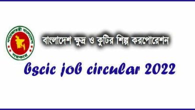 বাংলাদেশ ক্ষুদ্র ও কুটির শিল্প সংস্থা নিয়োগ বিজ্ঞপ্তি ২০২২ (bscic job circular 2022 )