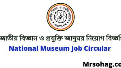 জাতীয় বিজ্ঞান ও প্রযুক্তি জাদুঘর নিয়োগ বিজ্ঞপ্তি ২০২২ (national museum job circular 2022)