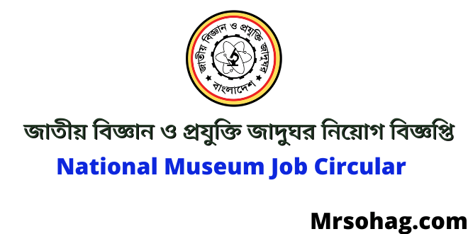 জাতীয় বিজ্ঞান ও প্রযুক্তি জাদুঘর নিয়োগ বিজ্ঞপ্তি ২০২২ (national museum job circular 2022)