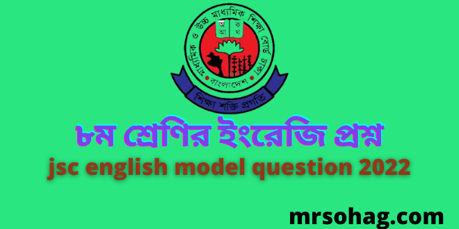 ৮ম শ্রেণির ইংরেজি প্রশ্ন (jsc english model question 2022)