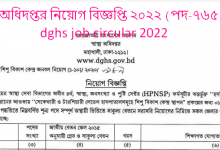 স্বাস্থ্য অধিদপ্তর নিয়োগ বিজ্ঞপ্তি ২০২২ (পদ-৭৬৫ টি) | dghs job circular 2022