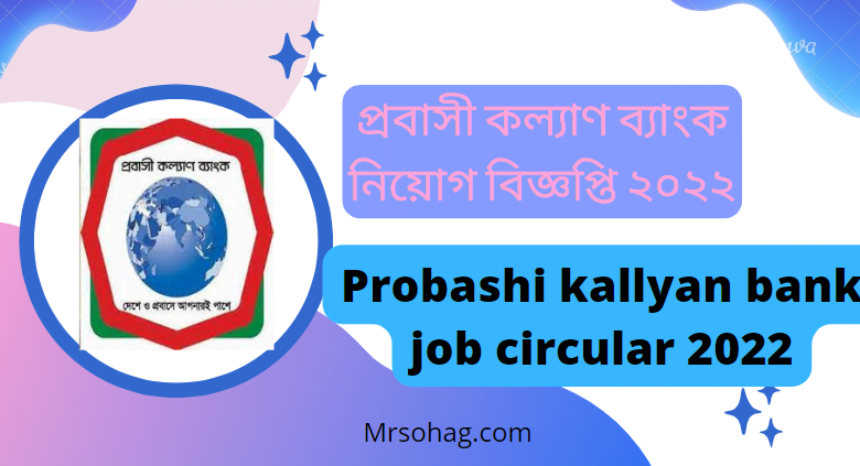 প্রবাসী কল্যাণ ব্যাংক নিয়োগ বিজ্ঞপ্তি ২০২২ (probashi kallyan bank job circular 2022)