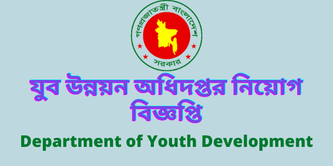 যুব উন্নয়ন অধিদপ্তর নিয়োগ বিজ্ঞপ্তি (dyd job circular 2022 bangladesh)