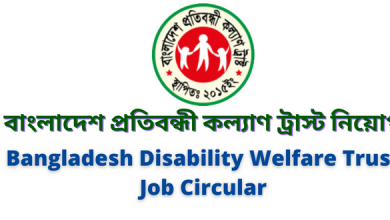 বাংলাদেশ প্রতিবন্ধী কল্যাণ ট্রাস্ট নিয়োগ ২০২২ (bangladesh disability welfare trust job circular 2022)