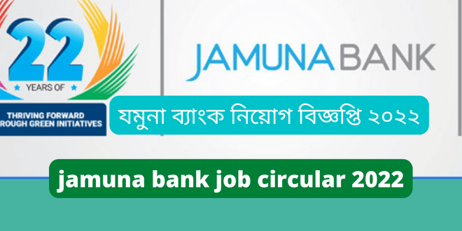 যমুনা ব্যাংক নিয়োগ বিজ্ঞপ্তি ২০২২ (jamuna bank job circular 2022 apply online)