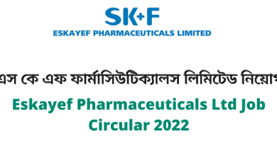 এস কে এফ ফার্মাসিউটিক্যালস লিমিটেড নিয়োগ (Eskayef Pharmaceuticals Ltd Job Circular 2022)