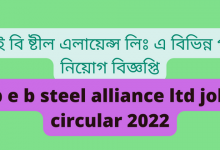 পি ই বি ষ্টীল এলায়েন্স লিঃ এ বিভিন্ন পদে নিয়োগ বিজ্ঞপ্তি (p e b steel alliance ltd job circular 2022)