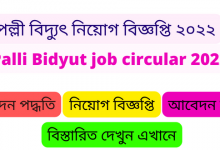 পল্লী বিদ্যুৎ নিয়োগ বিজ্ঞপ্তি ২০২২ । palli bidyut job circular 2022