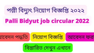 পল্লী বিদ্যুৎ নিয়োগ বিজ্ঞপ্তি ২০২২ । palli bidyut job circular 2022