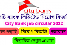 সিটি ব্যাংক লিমিটেড নিয়োগ বিজ্ঞপ্তি ২০২২ (city bank job circular 2022 apply online)