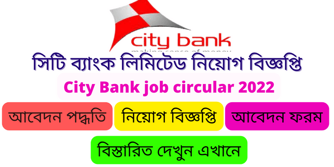 সিটি ব্যাংক লিমিটেড নিয়োগ বিজ্ঞপ্তি ২০২২ (city bank job circular 2022 apply online)